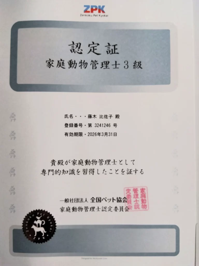 家庭動物管理士3級