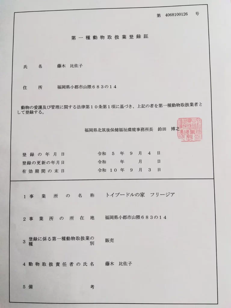 第一種動物取扱い業登録証